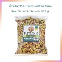 ถั่วพิสตาชิโอ กระเทาะเปลือก ไม่อบ Raw Pistachio Kernels 500 g.  จำนวน 1 ถุง ธัญพืชเพื่อสุขภาพ HealthyGrains bakery SuperSeeds Beans