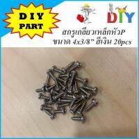 สกรูเกรียวเหล็กหัว P ขนาด 4x3/8” สีเงิน 20pcs