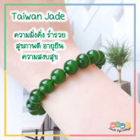 กำไลข้อมือ หินแท้100% หยกเขียว ? Green Jade ความมั่งคั่ง ร่ำรวย สุขภาพดี ขนาด 10 มิล เกรดดีมาก หินนำโชค