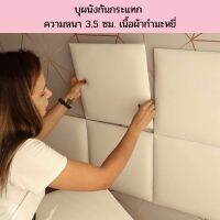 บุผนังกันกระแทก กำมะหยี่หุ้มฟองน้ำ หนาพิเศษ เบาะติดหัวเตียง wall pad วอลเปเปอร์3มิติ โฟมกันกระแทก บุหัวเตียง