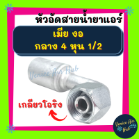 หัวอัดสาย อลูมิเนียม เมีย งอ กลาง 4 หุน 1/2 เกลียวโอริง สำหรับสายบริดจสโตน 134a ย้ำสายน้ำยาแอร์ หัวอัด ท่อแอร์ หัวสาย