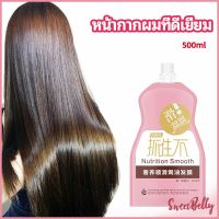 Sweet Belly  ครีมนวดผมเคราติน ครีมนวดผม ซ่อมแซมผมแห้งเสีย ขนาด 500 ml hair mask มีสินค้าพร้อมส่ง