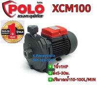 ปั๊มหอยโข่งPOLO รุ่น XCM100 1นิ้ว 1 แรงx220v ใบพัดทองเหลือง