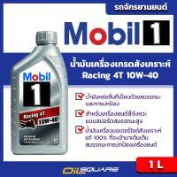 โมบิล เรสซิ่ง โฟร์ที Mobil Racing 4T SAE10W-40  ขนาด 1 ลิตร l สำหรับ รถมอเตอร์ไซต์เกรดสังเคราะห์ l Oilsquare ออยสแควร์