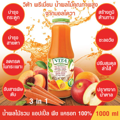 น้ำแครอท พีช แอปเปิ้ล ปริมาตร 1 ลิตร ไม่มีน้ำตาล น้ำตาล 0% ขับสารพิษในร่างกาย ชะลอวัย VITA Carrot peach apple Juice no sugar added 1000ml