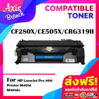 AXIS BRANCH ตลับหมึกเลเซอร์ CF280X/CF280/280X/280 สำหรับ HP LaserJet Pro 400 Printer M401dn/425dn/425dw/P2050/P2055d/LBP6300dn/6650dn/6680/5850/5880d