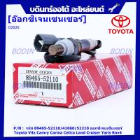 ***พิเศษ*** ออกซิเจน เซนเซอร์ใหม่แท้ Toyota Vitz Camry Carina Celica Land Cruiser Yaris Rav4 ออกซิเจนเซ็นเซอร์ ตัวXX (XX) (รหัสแท้ 89465-52110/41060/52210)(O2026)