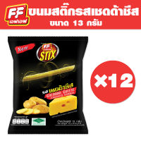 [1 แพ็ค 12 ซอง ] สติ๊กรสเชดด้าชีส FF เอฟเอฟ