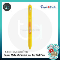 1 ด้าม Paper Mate ปากกาเจล Ink Joy Gel Pen เปเป้อร์เมท อิ้งจอย ปากกาหมึกเจล หัว 0.5 , 0.7 มม. แห้งไว 3 เท่า – 1 Pc. Paper Mate InkJoy Gel Pen 0.5 0.7 mm [ถูกจริง TA]