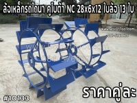 ล้อเหล็กรถไถนา คูโบต้า NC 28x6x12 ใบล้อ 13 ใบ ล้อเหล็ก ล้อรถไถนา ล้อรถอีโก่ง ล้อวง ล้อเหล็ก NC ล้อเหล็กคูโบต้า ตราช้าง KUBOTA ล้อใบเรียบเว้าเหลี่ยม วง 28x6x10 / ใบล้อ 13 ใบ