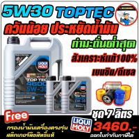 ?ฟรีก+กรองน้ำมันเครื่อง? น้ำมันเครื่องดีเซล LIQUI MOLY (ลิควิโมลี่) รุ่นTop Tec 5W-30 จำนวน 7ลิตร