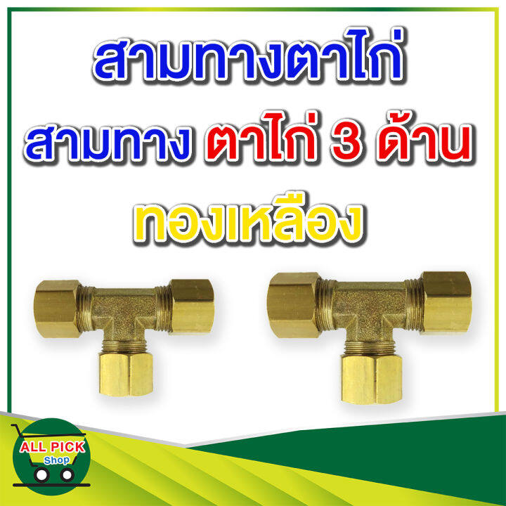 ข้อต่อทองเหลือง-64-ข้อต่อสามทางตาไก่-ข้อต่อทองเหลือง-เสียบท่อ-สาย-3-ด้าน-ข้อต่อท่อ-1-4-5-16-3-8-1-2-นิ้ว-รุ่น-64