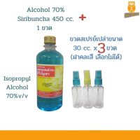 ศิริบัญชา แอลกอฮอล์ Alcohol Siribuncha 450 ml. + ขวดสเปรย์ขนาด 30 ml. 3 ขวด