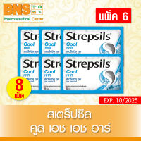 [ แบบ 6 ซอง ] Strepsils สเตร็ปซิล เม็ดอม ยาสามัญ กลิ่น คูล เอช เอช อาร์ (สินค้าใหม่) (ราคาถูก) By BNS