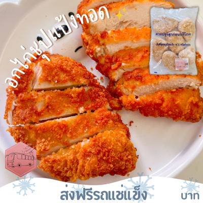 ❄️ส่งฟรีรถแช่แข็ง❄️ อกไก่ชุปแป้งทอดเนื้อล้วนๆ CP 🔥ชิ้นต่อไปลด 100 บาททุกชิ้น🔥