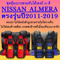 หุ้มเบาะalmera ปี2011-2019 ตรงรุ่นชนิดพรีเมียมที่สุดในเวป