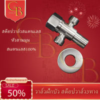 CB_Shop สต๊อปวาล์ว วาล์วฝักบัว สต๊อปวาล์ว3ทาง มี3แบบ แบบหัวสามมุม แบบหัวเพชร แบบหัวมะยม วัสดุทำจากสแตนเลส304