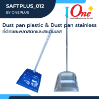 Dust pan Plastic and Stainless ที่ตักถังขยะพลาสติกและสแตนเลส