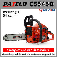 เลื่อยโซ่ เลื่อยยนต์ เลื่อยโซ่ยนต์ 2 จังหวะ 54 cc. 0.85 แรงม้า ยี่ห้อ PATELO รุ่น CS5460