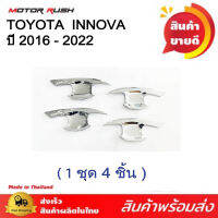 เบ้ารองมือเปิดประตู เบ้ากันรอย TOYOTA INNOVA ปี 2016 - 2022 อินโนว่า ชุบโครเมี่ยม ( 1ชุด 4 ชิ้น ) พร้อมกาวติดตั้ง