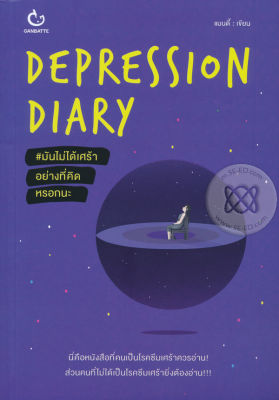 Depression Diary #มันไม่ได้เศร้าอย่างที่คิดหรอกนะ