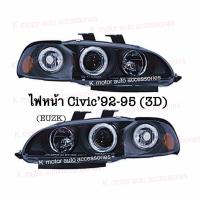 ไฟหน้า Projector Civic’92-95(3D) โคมดำ