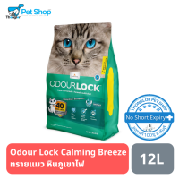 Odour Lock Calming Breeze ทรายแมวอัลตราพรีเมี่ยม สูตรกลิ่นหอมผ่อนคลาย 12kg.