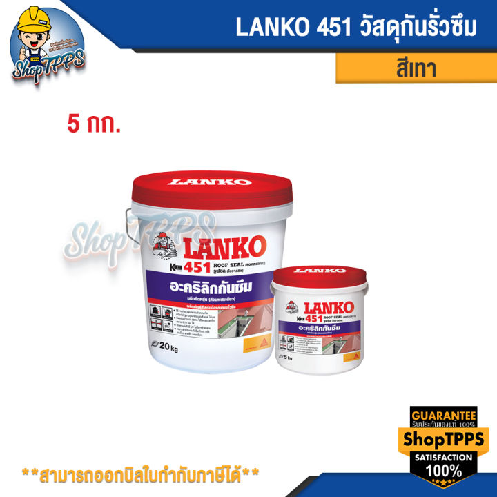 lanko-451-roof-seal-อะคริลิกกันซึม-5กก