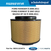 #FD กรองอากาศ FORD RANGER ปี 2006-2011 ,FORD EVEREST ปี 2007-2013 ,MAZDA BT-50 ปี 2006-2011 อะไหล่แท้เบิกศูนย์ #WE0113Z40TA