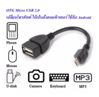 สาย OTG Micro USB 2.0 แท้ เปลี่ยนโทรศัพท์ ให้เป็นดั่งคอมพิวเตอร์ ใช้กับ Android ยาว 10 cm (Black)