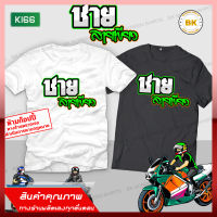 เสื้อซิ่ง สกรีนข้อความ ชายสายเขียว  K166 เสื้อสายซิ่ง, เสื้อกลุ่มถูกๆ, เสื้อกลุ่มมอไซ