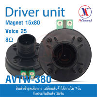 AV TW-380 ตูดไดร์เวอร์ แม่เหล็ก 15x80มม V25มม 8โอห์ม ตูดไดร์เวอร์ ลำโพงกลางแจ้ง Driver Unit Horn Speaker 1ดอก