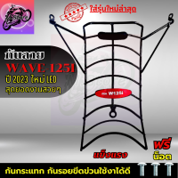 กันลายเวฟ125i led ปี 2022-2023 กันกระแทกเวฟ125ไอ กันลาย wave125i led ปี 2023 กันกระแทกWAVE125i LED 2023 (รุ่นใหม่ล่าสุด) กันรอยขีดข่วนสวย แข็งแรง