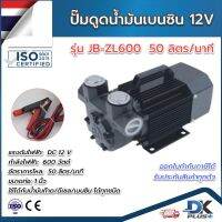 ปั๊มดูดน้ำมัน เบนซิน แรงสูง 12V 600W 50 ลิตรต่อนาที รุ่น JB-ZL600 ทางเข้า-ออก 1นิ้ว ใช้ได้กับน้ำมันทุกชนิด