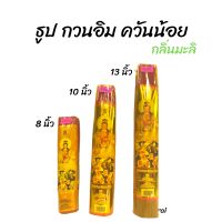 ธูปหอม ธูปควันน้อย กลิ่นมะลิ ควันน้อย หอมมาก