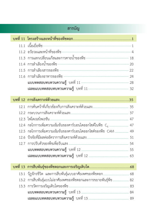 สรุปเข้ม-ชีววิทยา-เล่ม-2-พิมพ์-4-สี