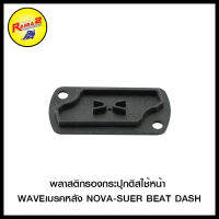 พลาสติกรองกระปุกดิสใช้หน้า WAVEเบรคหลัง NOVA-SUER BEAT DASH