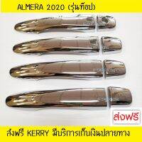 ครอบมือเปิดประตู รุ่นท๊อป TOP ชุปโครเมี่ยม นิสสัน อเมร่า NISSAN ALMERA 2020 (A)