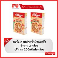 FUstore 2x[200g] เคลล็อกส์ คอร์นเฟลก รสน้ำผึ้งและถั่ว Kellogs Honey&amp;nut / cornflakes cereal ซีเรียล อาหารเช้า