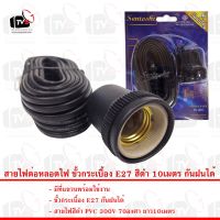 ( Promotion+++) คุ้มที่สุด Sentoshi สายไฟต่อหลอดไฟ ขั้วกระเบื้อง E27 สีดำ 10เมตร กันฝนได้ ราคาดี อุปกรณ์ สาย ไฟ ข้อ ต่อ สาย ไฟ อุปกรณ์ ต่อ สาย ไฟ ตัว จั๊ ม สาย ไฟ