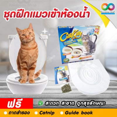 ชุดฝึกแมวเข้าห้องน้ำ Citi Kitty Cat Toilet Training ห้องน้ำแมวสำหรับแมวทุกสายพันธุ์ ฝึกแมวเข้าห้องน้ำ ฝึกแมวฉี่ ฝึกแมวนั่งชักโครก