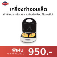 ?ขายดี? เครื่องทำออมเล็ต HOUSE WORTH ทำง่ายประหยัดเวลา แม่พิมพ์เคลือบ Non-stick รุ่น HW-OM01W - กระทะทำออมเล็ต กะทะทำออมเล็ต เครื่องทำไข่เจียว เครื่องทำอาหารเช้า กระทะออมเล็ต omlet pan