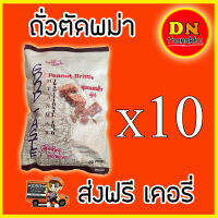 (ส่งด่วนฟรี)(ได้รับ 10 ห่อ)ขนมพม่า ถั่วตัด ขนมถั่วตัดพม่า ยี่ห้อ Peanut Brittle (Good taste)