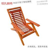 Sacrifice to burn cool chair chaise longue hades outlaw funeral supplies daqo WuQiBaiTian anniversary offer paper ancestor worship