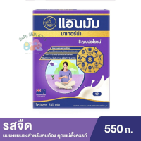 แอนมัม มาเทอร์น่า นมสำหรับคุณแม่ตั้งครรภ์ รสจืด ขนาด 550 กรัม