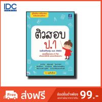 Think Beyond(ติงค์ บียอนด์) หนังสือ ติวสอบ ป.1 (ฉบับปรับปรุง พ.ศ.2560) 9786164491465