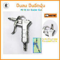 ปืนฉีดลม ปืนฉีดฝุ่น MITO air duster kit MI-10 มิโต้ ได้ถึง 2 หัว with 2 changeable head เป่าลม เป่าฝุ่น ปืนลม dust gun