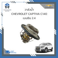 วาล์วน้ำ CHEVROLET CAPTIVA C140 เบนซิน 2.4 ราคา/ตัว