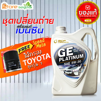 สินค้าเป็นของแท้100%ชุดเปลี่ยนถ่ายเบนซินTOYOTAบางจาก GE platinumบางจาก 5W-304 ลิตร(เบนซิน) ไส้กรองเครื่อง AE101 Speed Mate1ลูก รุ่นรถที่ใช้ได้ด้านล่าง