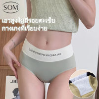 Som underwear กางเกงในเอวสูงสุภาพสตรี  ป้องกันแบคทีเรีย ผ้าไหม ระบายอากาศ ยกสะโพก เรียบง่าย กางเกงในแฟชั่น I26